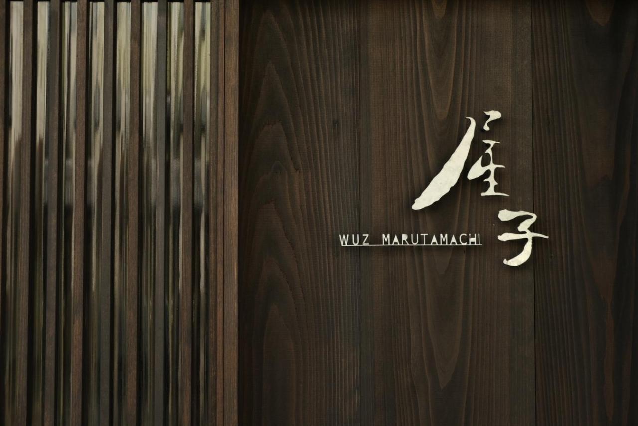 屋子 Wuz Marutamachi Βίλα Κιότο Εξωτερικό φωτογραφία